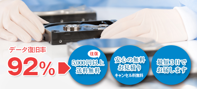 データ復旧率92%